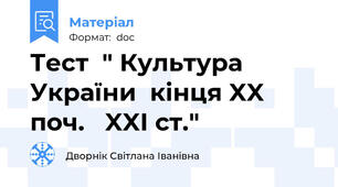 Тест  " Культура України  кінця XX  поч.   XXI ст."