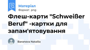 Флеш-карти "Schweißer Beruf" -картки для запам'ятовування