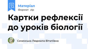 Картки рефлексії до уроків біології