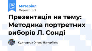 Презентація на тему: Методика портретних виборів Л. Сонді