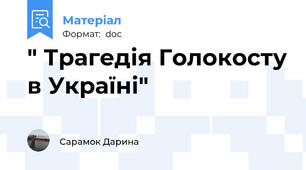 " Трагедія Голокосту в Україні"