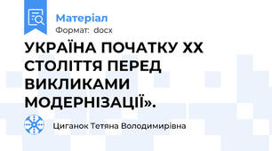 УКРАЇНА ПОЧАТКУ ХХ СТОЛІТТЯ ПЕРЕД ВИКЛИКАМИ МОДЕРНІЗАЦІЇ».