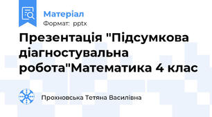Презентація "Підсумкова діагностувальна робота"Математика 4 клас
