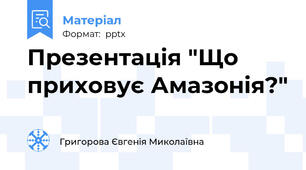 Презентація "Що приховує Амазонія?"