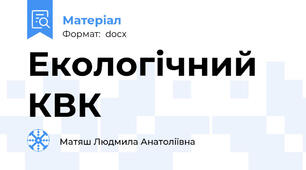 Екологічний КВК