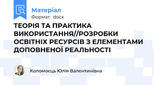 ТЕОРІЯ ТА ПРАКТИКА ВИКОРИСТАННЯ//РОЗРОБКИ ОСВІТНІХ РЕСУРСІВ З ЕЛЕМЕНТАМИ ДОПОВНЕНОЇ РЕАЛЬНОСТІ