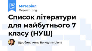 Список літератури для майбутнього 7 класу (НУШ)