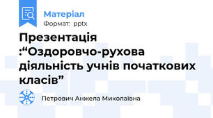 Презентація :“Оздоровчо-рухова діяльність учнів початкових класів”