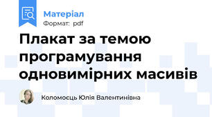 Плакат за темою програмування одновимірних масивів