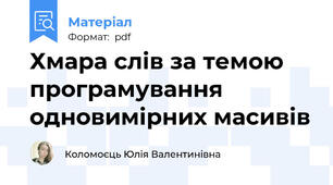 Хмара слів за темою програмування одновимірних масивів