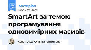 SmartArt за темою програмування одновимірних масивів