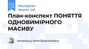 План-конспект ПОНЯТТЯ ОДНОВИМIРНОГО МАСИВУ