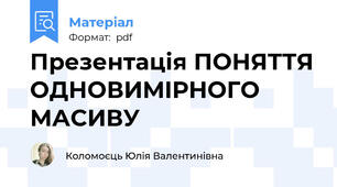 Презентація ПОНЯТТЯ ОДНОВИМIРНОГО МАСИВУ