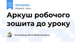 Аркуш робочого зошита до уроку