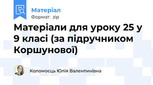 Матеріали для уроку 25 у 9 класі (за підручником Коршунової)