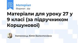 Матеріали для уроку 27 у 9 класі (за підручником Коршунової)