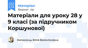 Матеріали для уроку 28 у 9 класі (за підручником Коршунової)