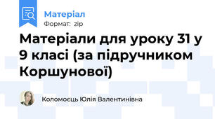 Матеріали для уроку 31 у 9 класі (за підручником Коршунової)