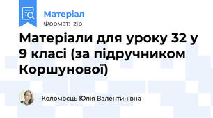 Матеріали для уроку 32 у 9 класі (за підручником Коршунової)