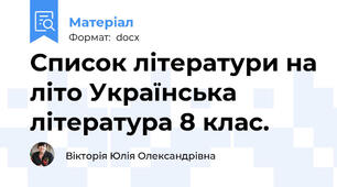 Список літератури на літо Українська література 8 клас.