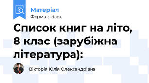 Список книг на літо, 8 клас (зарубіжна література):