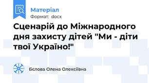 Сценарій до Міжнародного дня захисту дітей "Ми - діти твої Україно!"