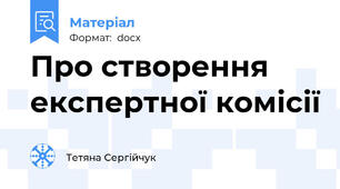 Про створення експертної комісії