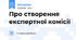 Про створення експертної комісії