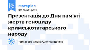 Презентація до Дня пам'яті жертв геноциду кримськотатарського народу