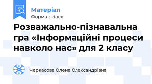 Розважально-пізнавальна гра «Інформаційні процеси навколо нас» для 2 класу