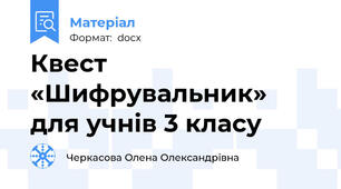 Квест «Шифрувальник» для учнів 3 класу
