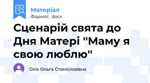 Сценарій свята до Дня Матері ''Маму я свою люблю''