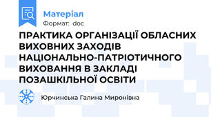 ПРАКТИКА ОРГАНІЗАЦІЇ ОБЛАСНИХ ВИХОВНИХ ЗАХОДІВ НАЦІОНАЛЬНО-ПАТРІОТИЧНОГО ВИХОВАННЯ В ЗАКЛАДІ ПОЗАШКІЛЬНОЇ ОСВІТИ
