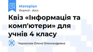 Квіз «Інформація та комп'ютери» для учнів 4 класу