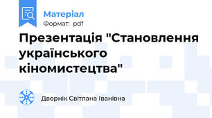 Презентація "Становлення українського кіномистецтва"