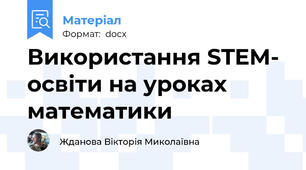 Використання STEM- освіти на уроках математики