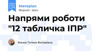 Напрями роботи "12 табличка ІПР"
