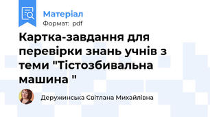 Картка-завдання для перевірки знань учнів з теми "Тістозбивальна машина "