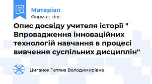 Опис досвіду учителя історії " Впровадження інноваційних технологій навчання в процесі вивчення суспільних дисциплін"