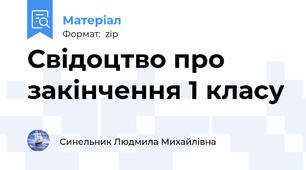 Свідоцтво про закінчення 1 класу