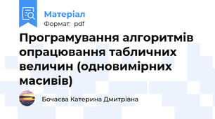 Програмування алгоритмiв опрацювання табличних величин (одновимiрних масивiв)