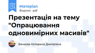 Презентація на тему "Опрацювання одновимірних масивів"