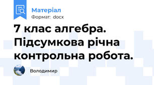7 клас алгебра. Підсумкова річна контрольна робота.