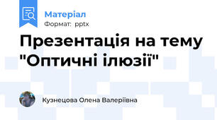 Презентація на тему "Оптичні ілюзії"