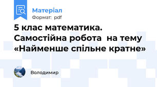 5 клас математика. Самостійна робота  на тему «Найменше спільне кратне»