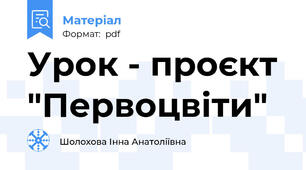 Урок - проєкт  "Первоцвіти"