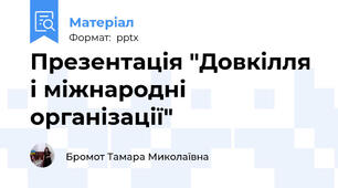 Презентація "Довкілля і міжнародні організації"