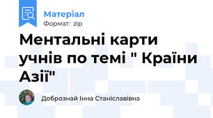 Ментальні карти учнів по темі " Країни Азії"