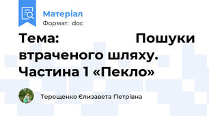 Тема:                    Пошуки втраченого шляху. Частина 1 «Пекло»