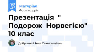 Презентація  " Подорож  Норвегією" 10 клас